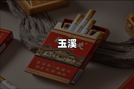 玉溪